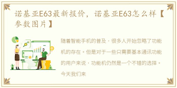 诺基亚E63最新报价，诺基亚E63怎么样【参数图片】