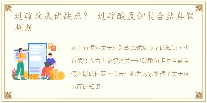 过硫改底优缺点？ 过硫酸氢钾复合盐真假判断