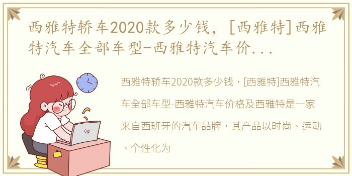 西雅特轿车2020款多少钱，[西雅特]西雅特汽车全部车型-西雅特汽车价格及图片