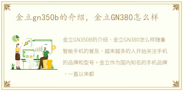 金立gn350b的介绍，金立GN380怎么样