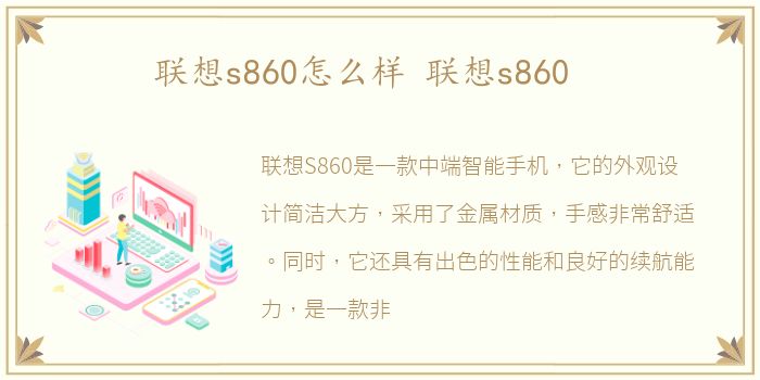 联想s860怎么样 联想s860