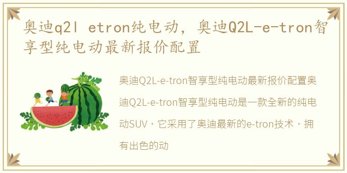 奥迪q2l etron纯电动，奥迪Q2L-e-tron智享型纯电动最新报价配置