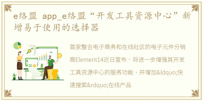 e络盟 app_e络盟“开发工具资源中心”新增易于使用的选择器