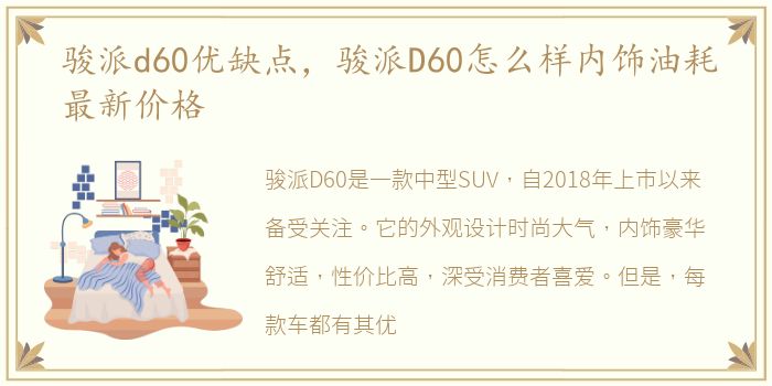 骏派d60优缺点，骏派D60怎么样内饰油耗最新价格