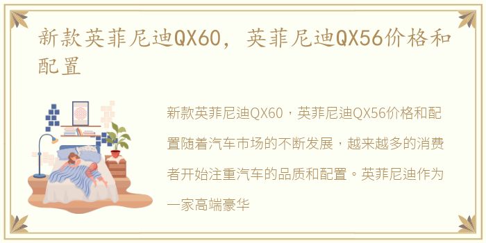 新款英菲尼迪QX60，英菲尼迪QX56价格和配置