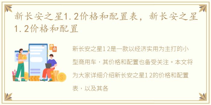 新长安之星1.2价格和配置表，新长安之星1.2价格和配置