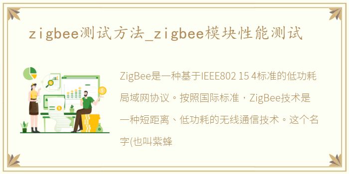 zigbee测试方法_zigbee模块性能测试