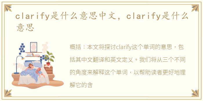 clarify是什么意思中文，clarify是什么意思