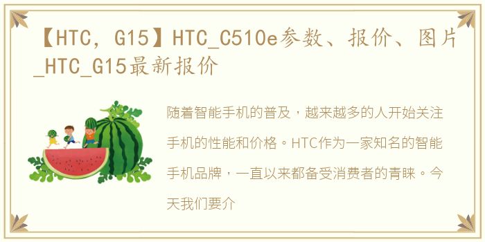 【HTC，G15】HTC_C510e参数、报价、图片_HTC_G15最新报价