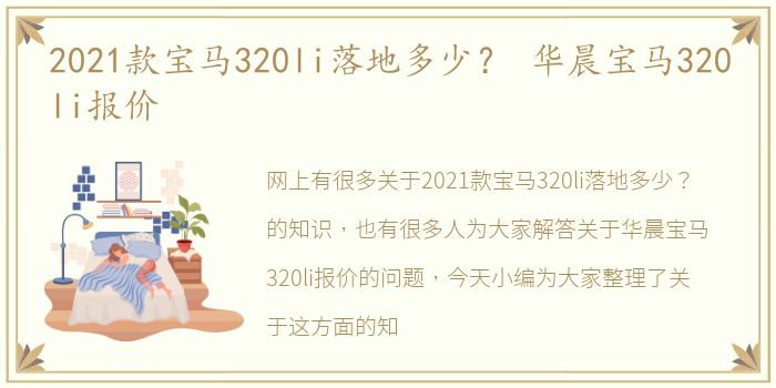 2021款宝马320li落地多少？ 华晨宝马320li报价