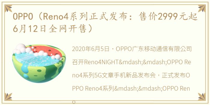 OPPO（Reno4系列正式发布：售价2999元起6月12日全网开售）