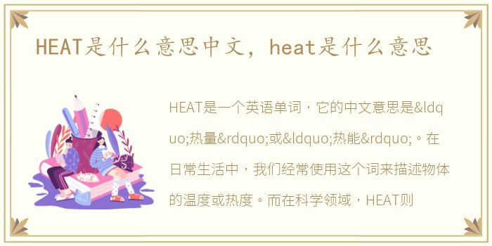 HEAT是什么意思中文，heat是什么意思