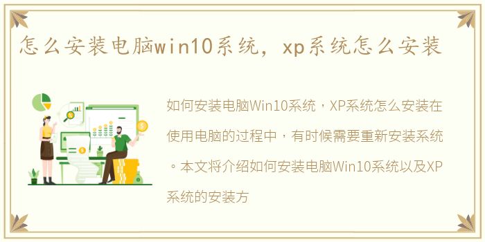 怎么安装电脑win10系统，xp系统怎么安装