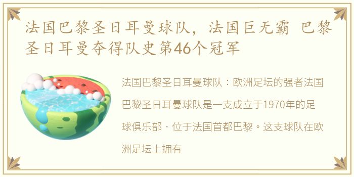 法国巴黎圣日耳曼球队，法国巨无霸 巴黎圣日耳曼夺得队史第46个冠军