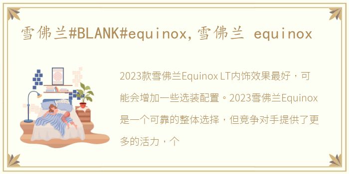 雪佛兰#BLANK#equinox,雪佛兰 equinox