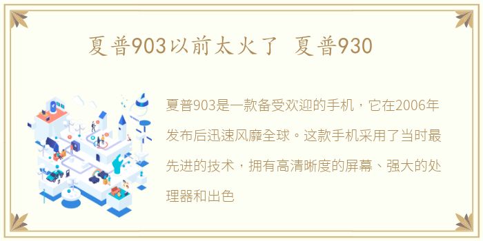 夏普903以前太火了 夏普930