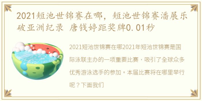 2021短池世锦赛在哪，短池世锦赛潘展乐破亚洲纪录 唐钱婷距奖牌0.01秒