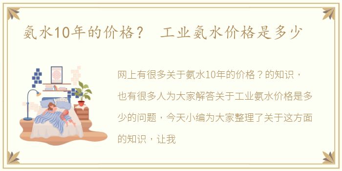 氨水10年的价格？ 工业氨水价格是多少