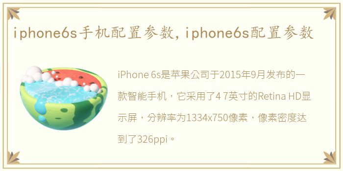 iphone6s手机配置参数,iphone6s配置参数