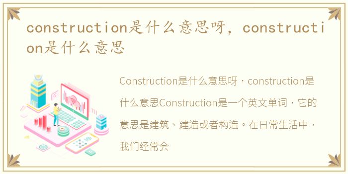 construction是什么意思呀，construction是什么意思