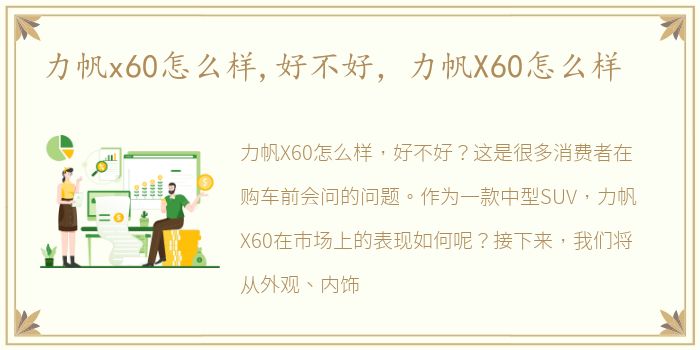 力帆x60怎么样,好不好，力帆X60怎么样