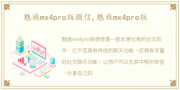 魅族mx4pro版微信,魅族mx4pro版