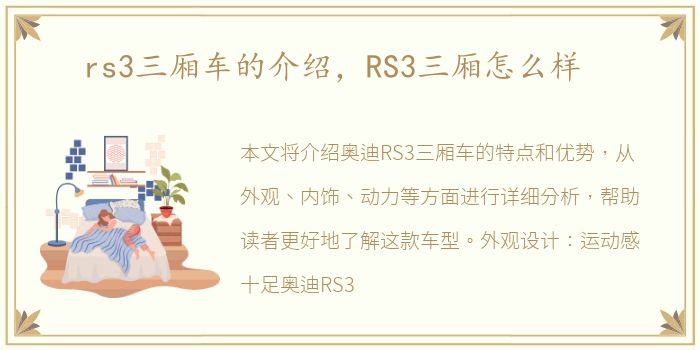 rs3三厢车的介绍，RS3三厢怎么样