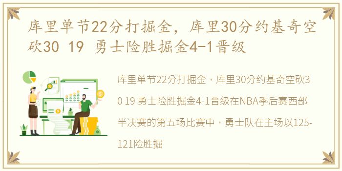 库里单节22分打掘金，库里30分约基奇空砍30 19 勇士险胜掘金4-1晋级