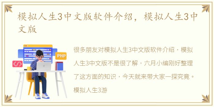 模拟人生3中文版软件介绍，模拟人生3中文版