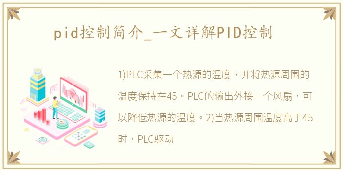 pid控制简介_一文详解PID控制