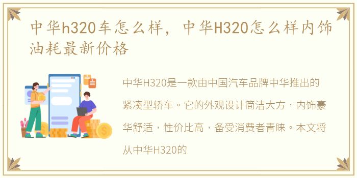 中华h320车怎么样，中华H320怎么样内饰油耗最新价格