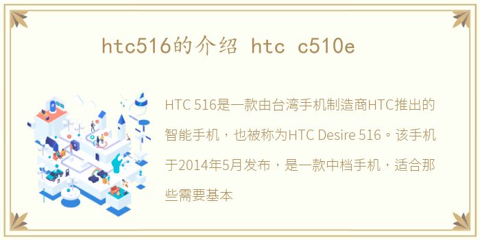 htc516的介绍 htc c510e