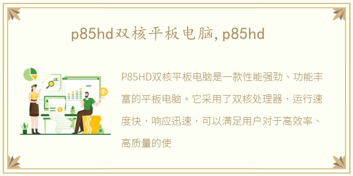 p85hd双核平板电脑,p85hd