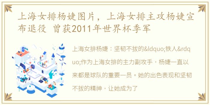 上海女排杨婕图片，上海女排主攻杨婕宣布退役 曾获2011年世界杯季军