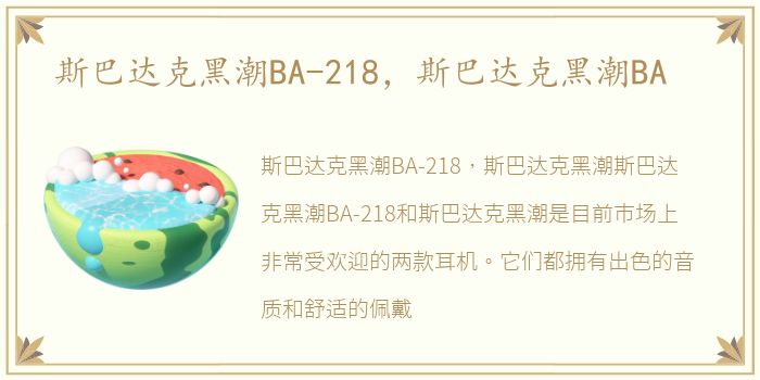 斯巴达克黑潮BA-218，斯巴达克黑潮BA