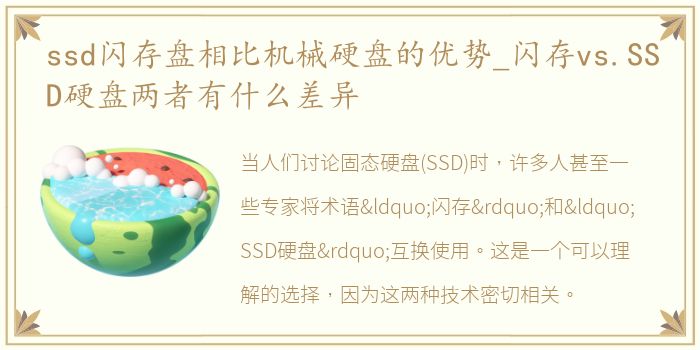 ssd闪存盘相比机械硬盘的优势_闪存vs.SSD硬盘两者有什么差异