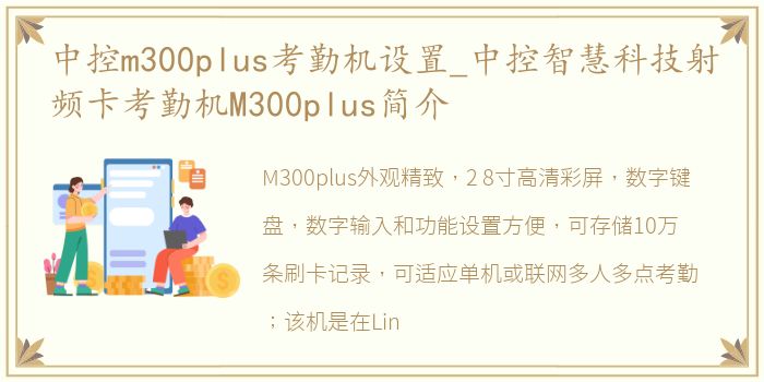 中控m300plus考勤机设置_中控智慧科技射频卡考勤机M300plus简介