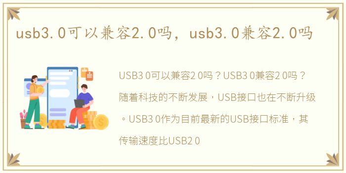 usb3.0可以兼容2.0吗，usb3.0兼容2.0吗