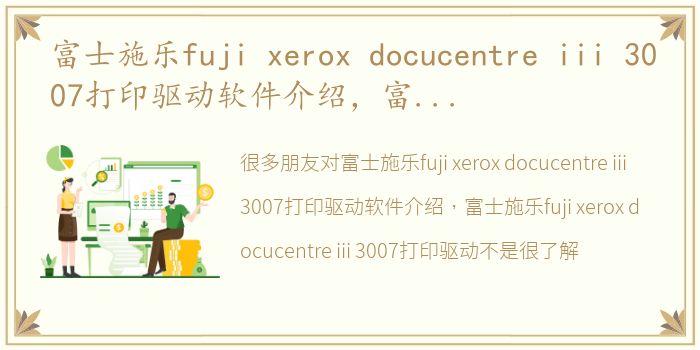 富士施乐fuji xerox docucentre iii 3007打印驱动软件介绍，富士施乐fuji xerox docucentre iii 3007打印驱动