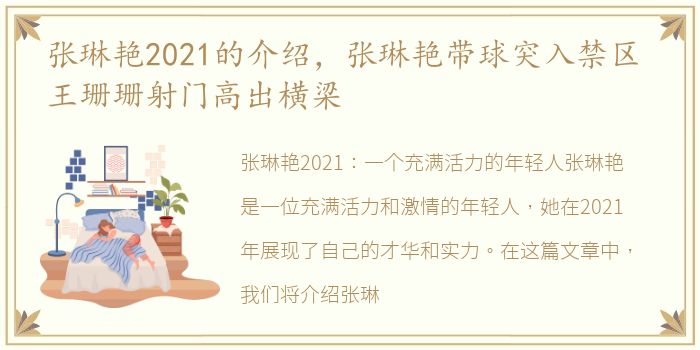 张琳艳2021的介绍，张琳艳带球突入禁区 王珊珊射门高出横梁