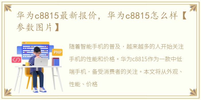 华为c8815最新报价，华为c8815怎么样【参数图片】