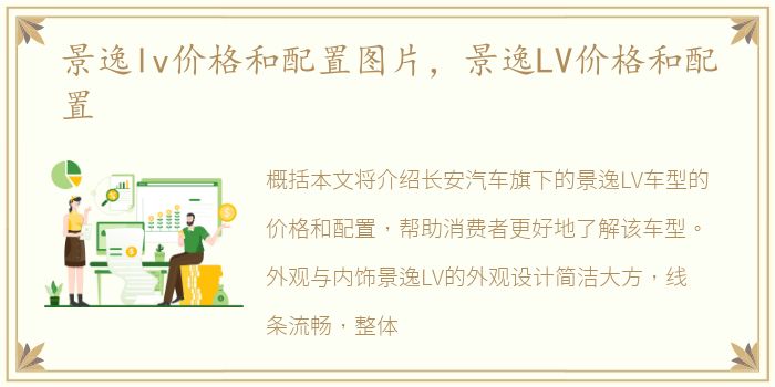 景逸lv价格和配置图片，景逸LV价格和配置