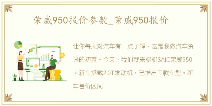 荣威950报价参数_荣威950报价