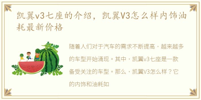 凯翼v3七座的介绍，凯翼V3怎么样内饰油耗最新价格