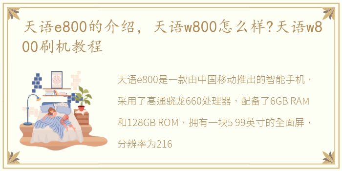 天语e800的介绍，天语w800怎么样?天语w800刷机教程