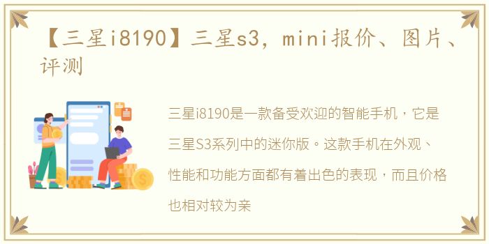 【三星i8190】三星s3，mini报价、图片、评测