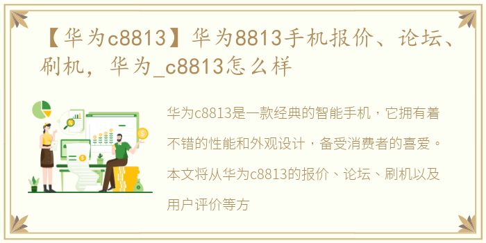 【华为c8813】华为8813手机报价、论坛、刷机，华为_c8813怎么样