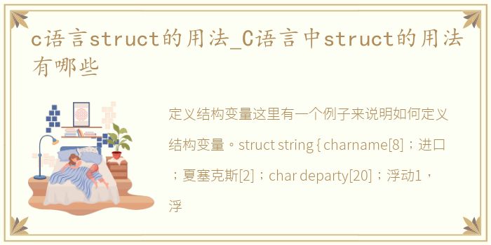 c语言struct的用法_C语言中struct的用法有哪些