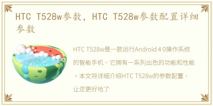 HTC T528w参数，HTC T528w参数配置详细参数