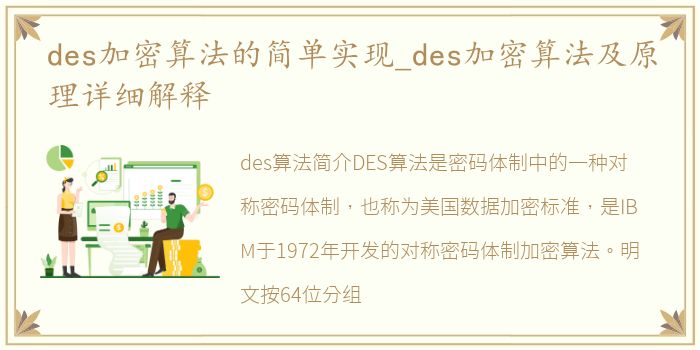 des加密算法的简单实现_des加密算法及原理详细解释